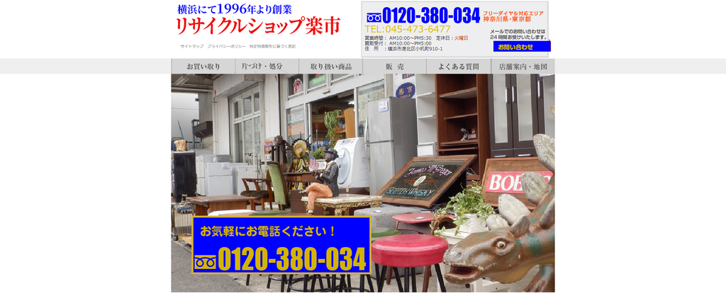 リサイクルショップ楽市