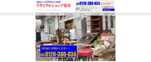 リサイクルショップ楽市