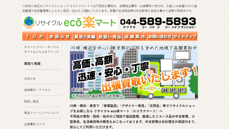 エコ楽マート