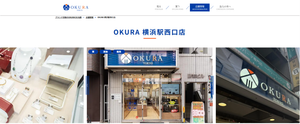 OKURA（おお蔵）横浜駅西口店の評判・口コミは？ブランド品・時計・貴金属の買取を解説