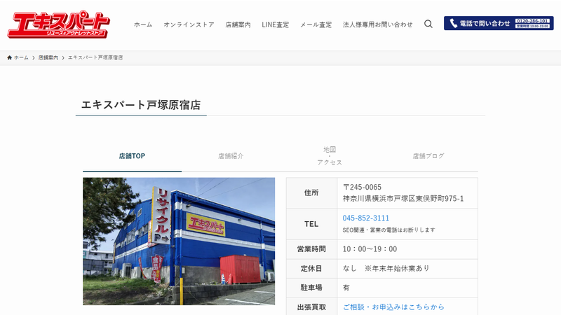エキスパート横浜戸塚店