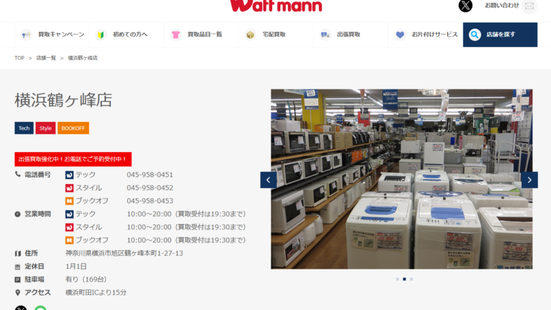 ワットマン鶴ヶ峰店