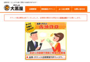 大黒屋のクオカード・チケット換金の口コミ・評判は？金券買取や店舗買取の特徴を解説