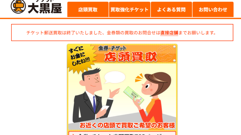 チケット大黒屋