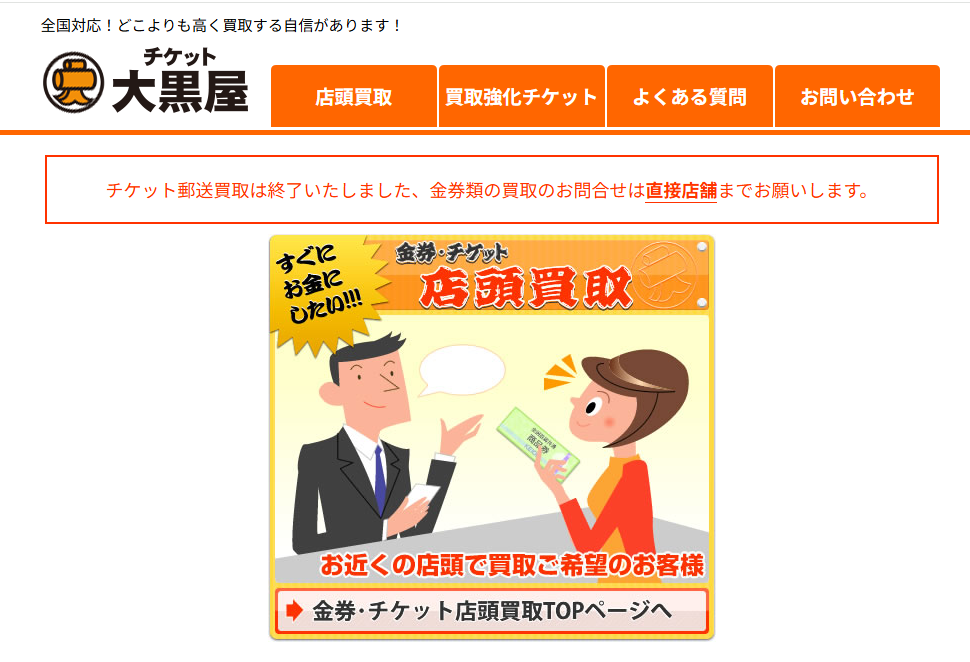 チケット大黒屋