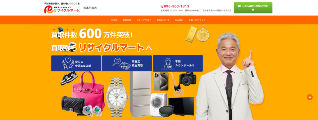 リサイクルマート熊本戸島店