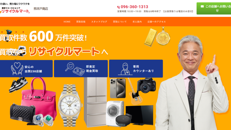 リサイクルマート熊本戸島店