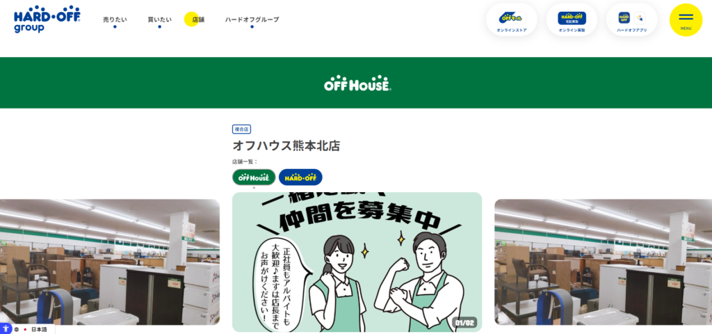 ハードオフ・オフハウス熊本北店