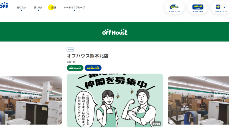 ハードオフ・オフハウス熊本北店