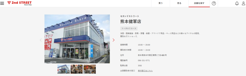 セカンドストリート熊本健軍店