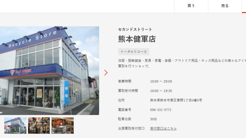 セカンドストリート熊本健軍店