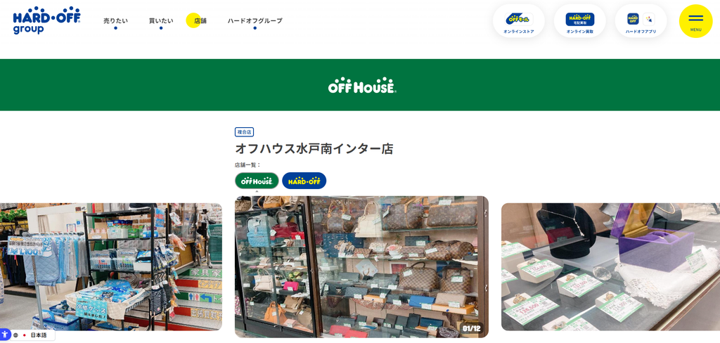ハードオフ・オフハウス水戸南インター店