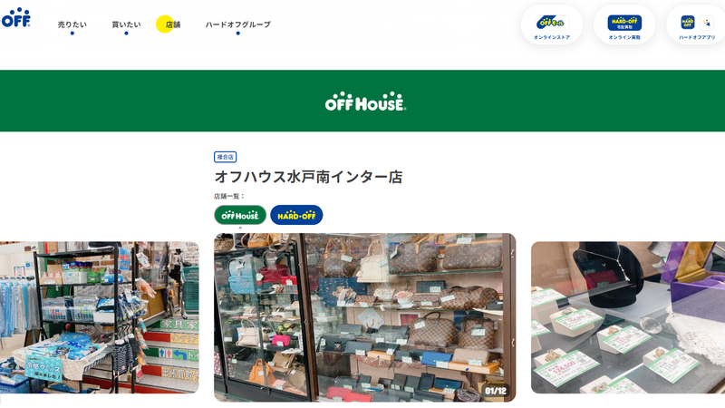 ハードオフ・オフハウス水戸南インター店