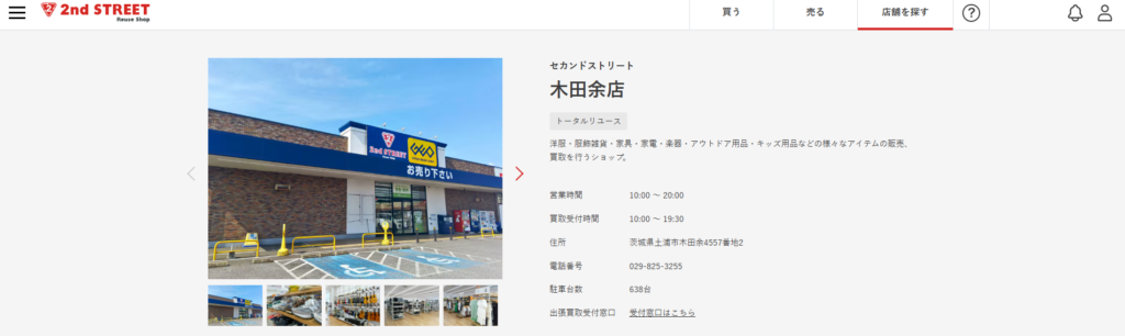 セカンドストリート木田余店