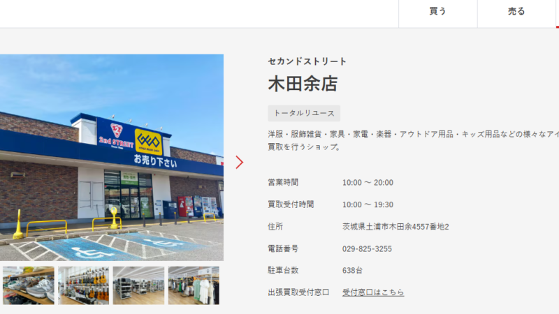セカンドストリート木田余店