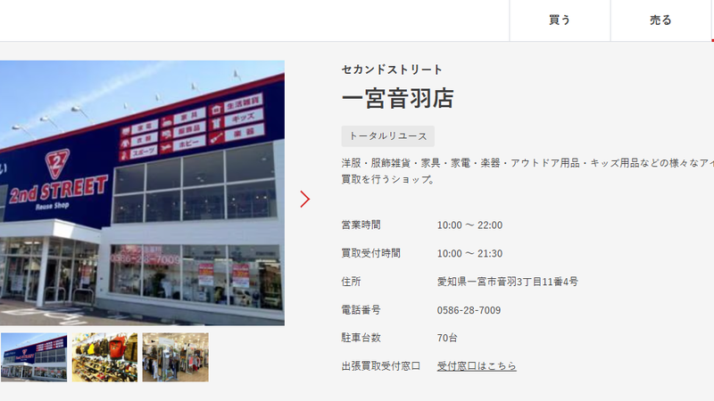 セカンドストリート一宮音羽店