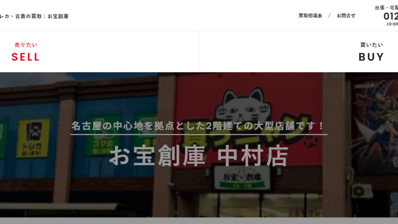 お宝倉庫中村店