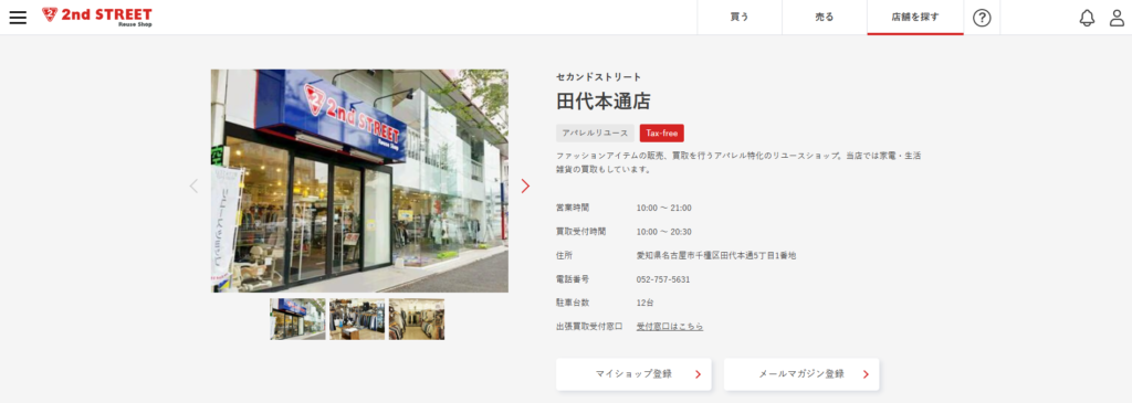 セカンドストリート田代本通店