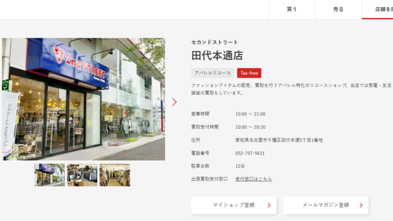 セカンドストリート田代本通店