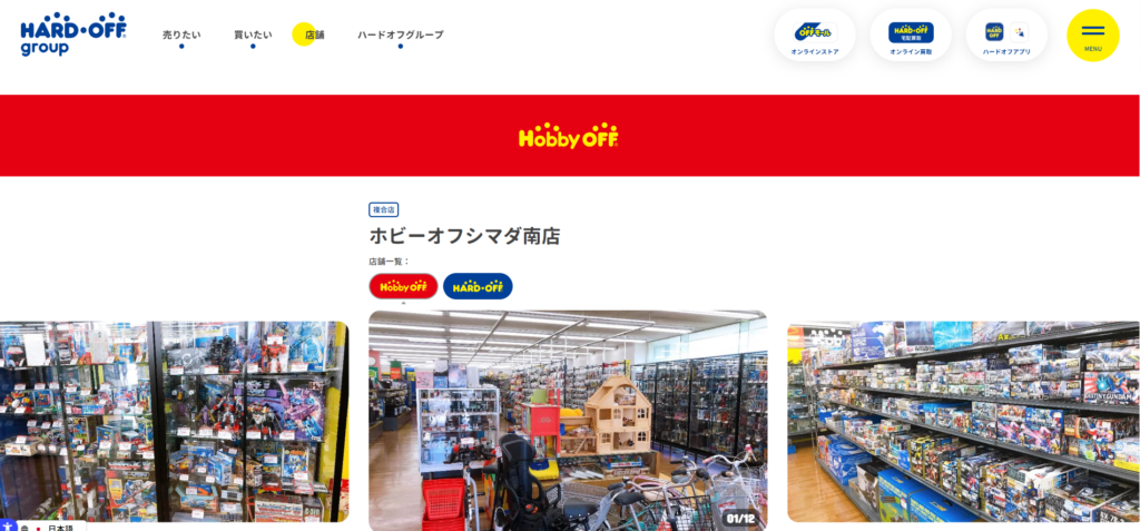 ホビーオフシマダ