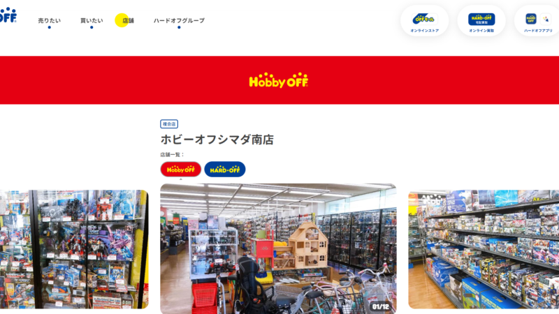ホビーオフシマダ