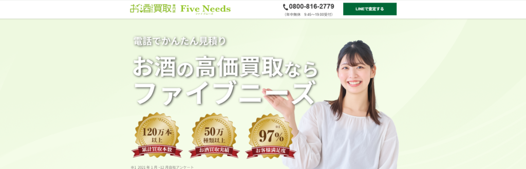 お酒買取ファイブニーズ