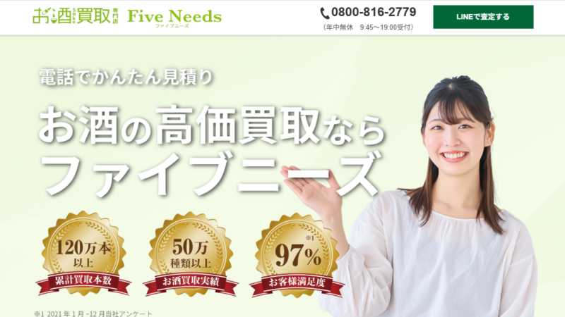 お酒買取ファイブニーズ