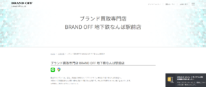 BRAND OFF 地下鉄なんば駅前店の口コミ・評判は？ブランド品の買取やLINE査定を解説