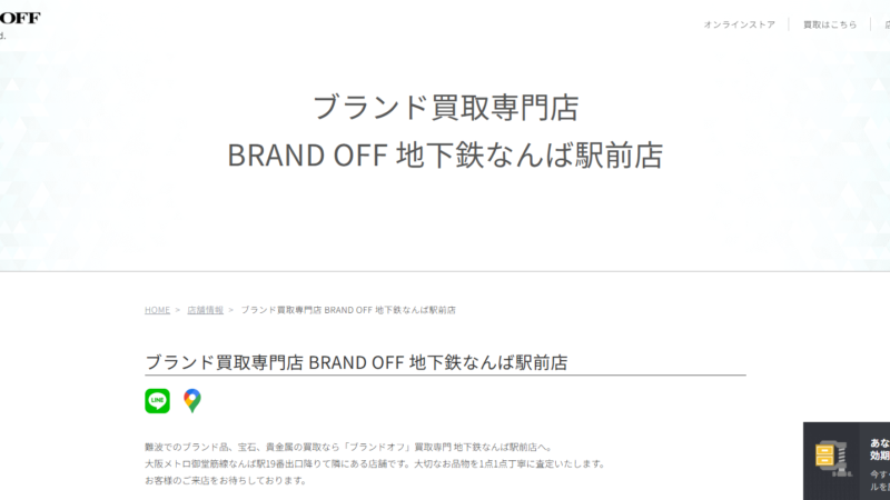 BRAND OFF 地下鉄なんば駅前店