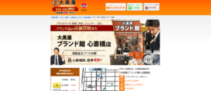 大黒屋ブランド館 心斎橋店の口コミ・評判は？ブランド品の買取価格や質預かりを解説