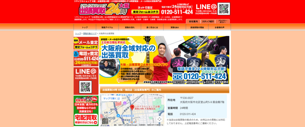 出張買取24時 大阪・梅田店