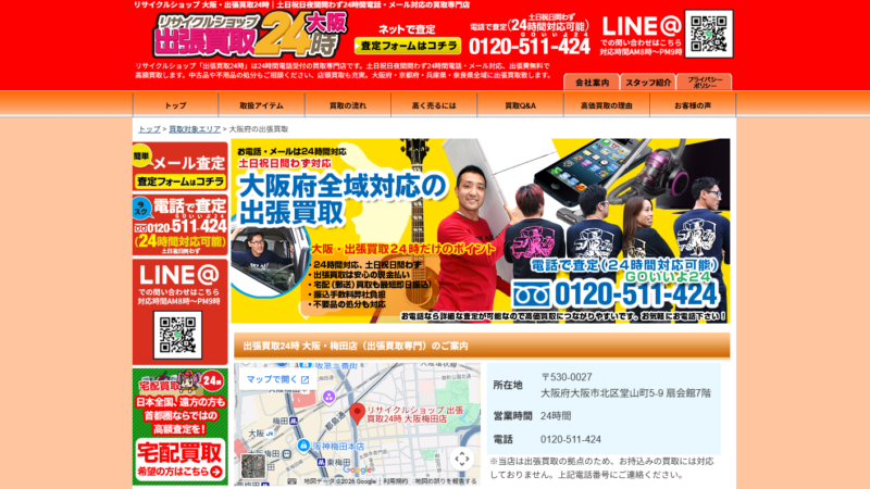 出張買取24時 大阪・梅田店