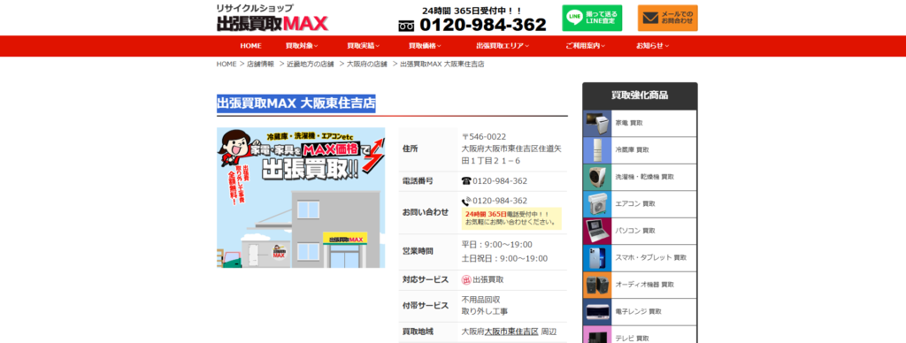 買取MAX 大阪東住吉店