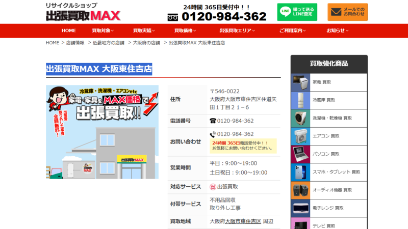 買取MAX 大阪東住吉店