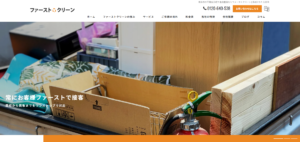 ファーストクリーン