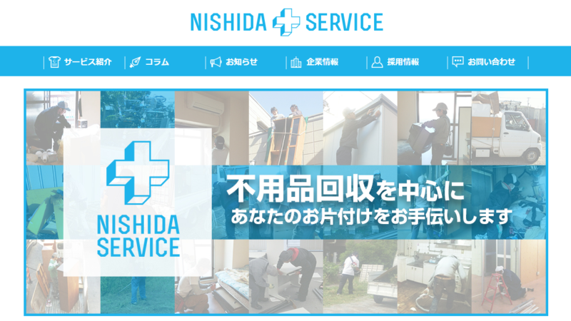 ニシダサービス