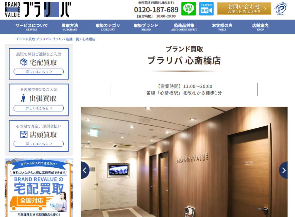 ブランドバリュー心斎橋店