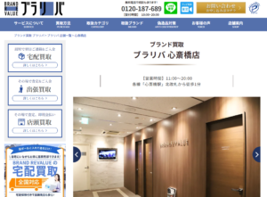ブランドリバリュー心斎橋店の口コミ・評判は？買取価格・査定・店舗情報を解説