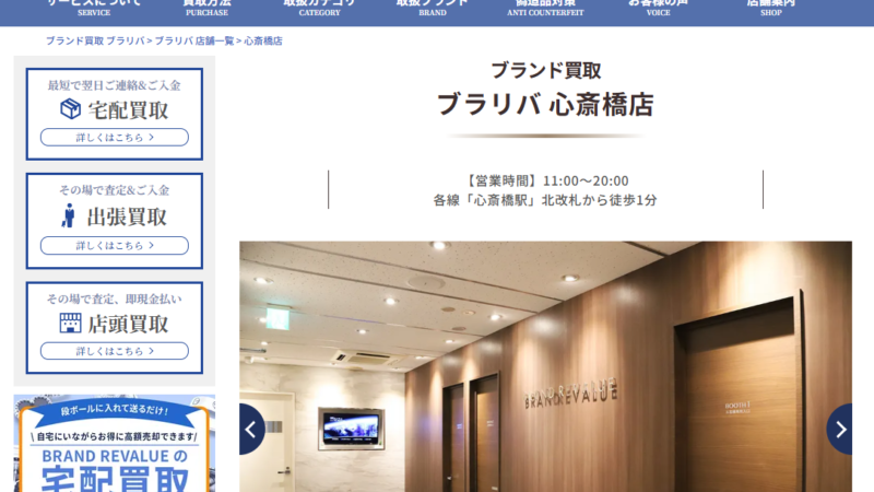 ブランドバリュー心斎橋店