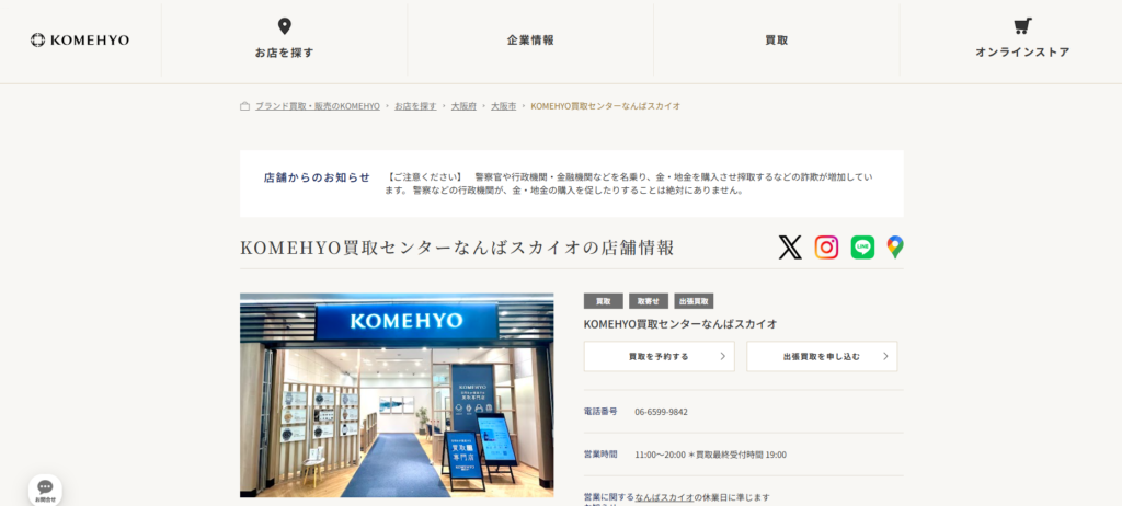 KOMEHYO買取センターなんばスカイオ
