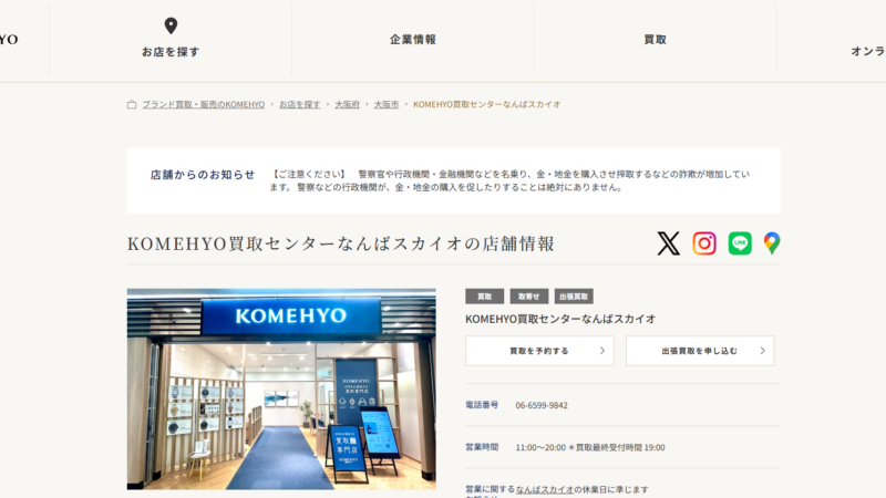 KOMEHYO買取センターなんばスカイオ