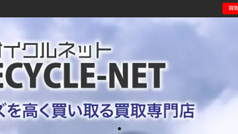 リサイクルネット