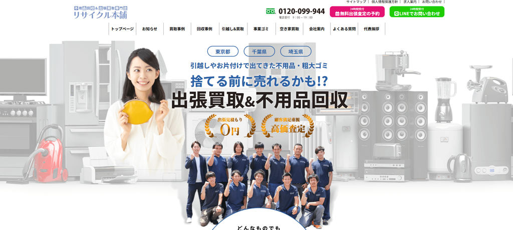 リサイクル本舗