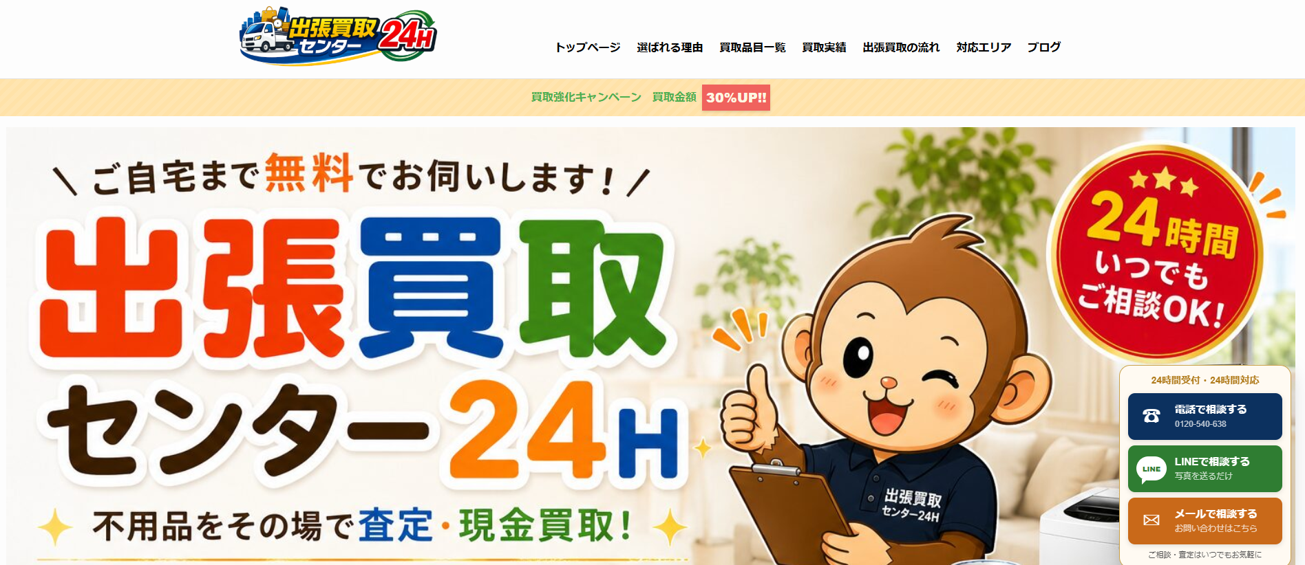 出張買取センター24H