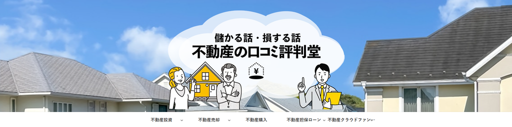 不動産の口コミ評判堂