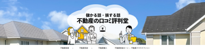 不動産の口コミ評判堂