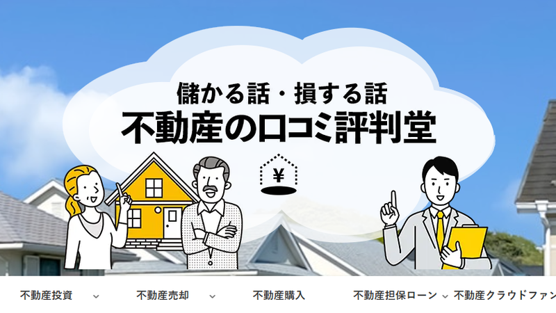 不動産の口コミ評判堂