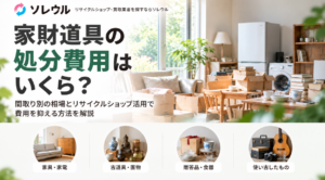 家財処分費用はいくら？