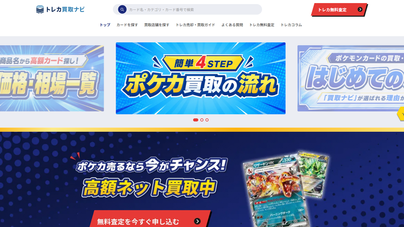 トレカ買取ナビ