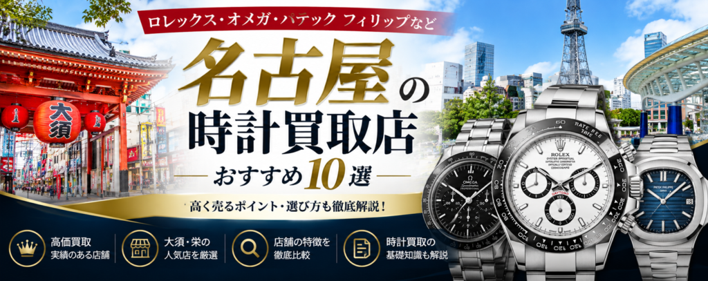 名古屋の時計買取店おすすめ10選